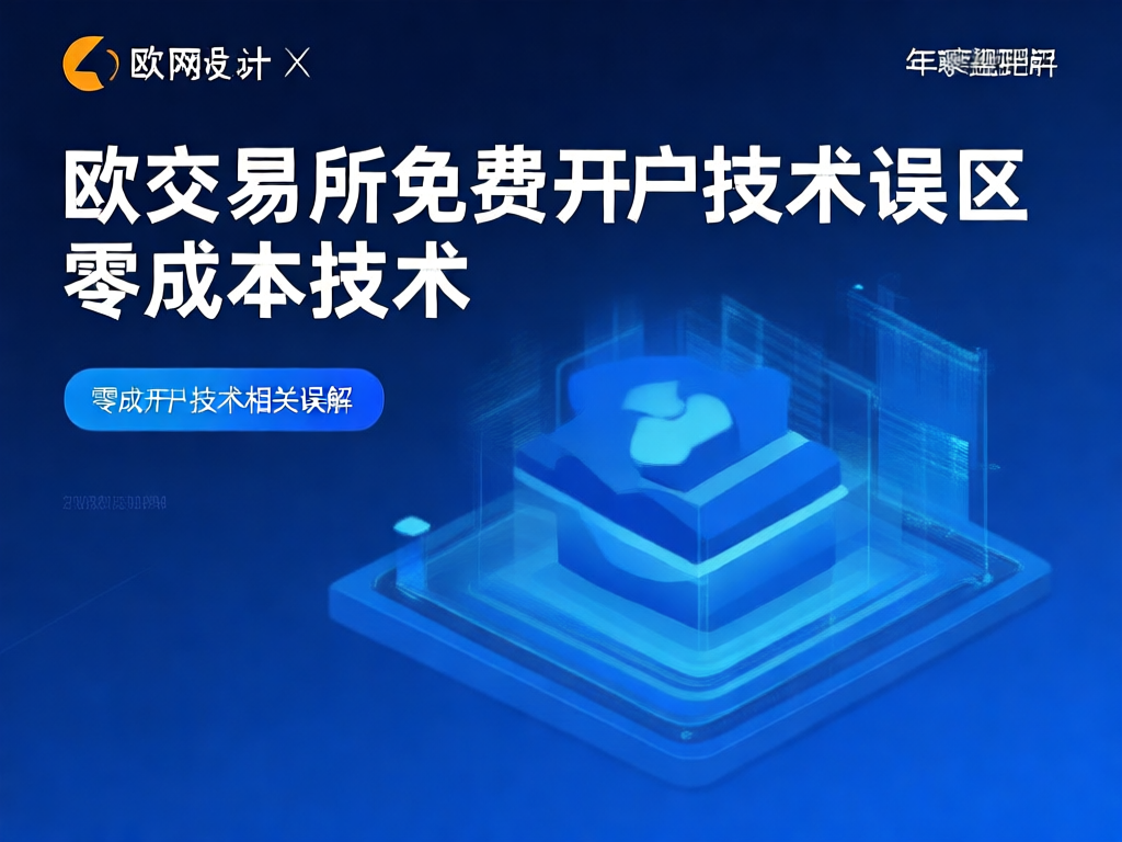 欧交易所开户技术示意图